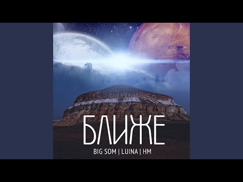 Ближе (feat. hm)