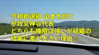 令和新選組 山本太郎と参政党神谷代表どちらも権限は強いが組織の結果に差が大きい理由☆