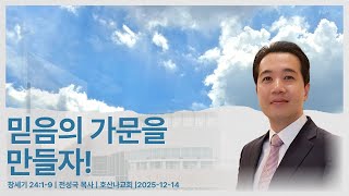 믿음의 가문을 만들자! | 창세기 24:1-9 | 전성국 목사