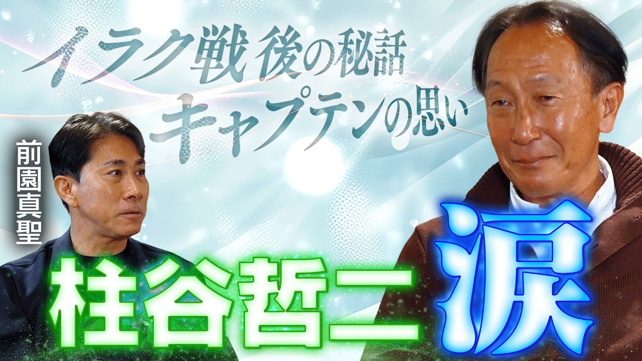 【ガチ泣き】闘将・柱谷哲二がカメラの前で涙…キャプテンが背負った「ドーハの悲劇」｜禁断と言われた『日産→読売』の移籍の真実