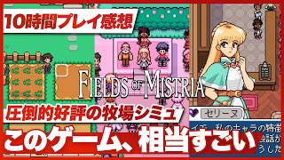 【10時間プレイ感想】『Fields of Mistria』想像を超える完成度 これは一番好きな牧場シミュレーションになるかもしれない【フィールズオブミストリア / Steam】
