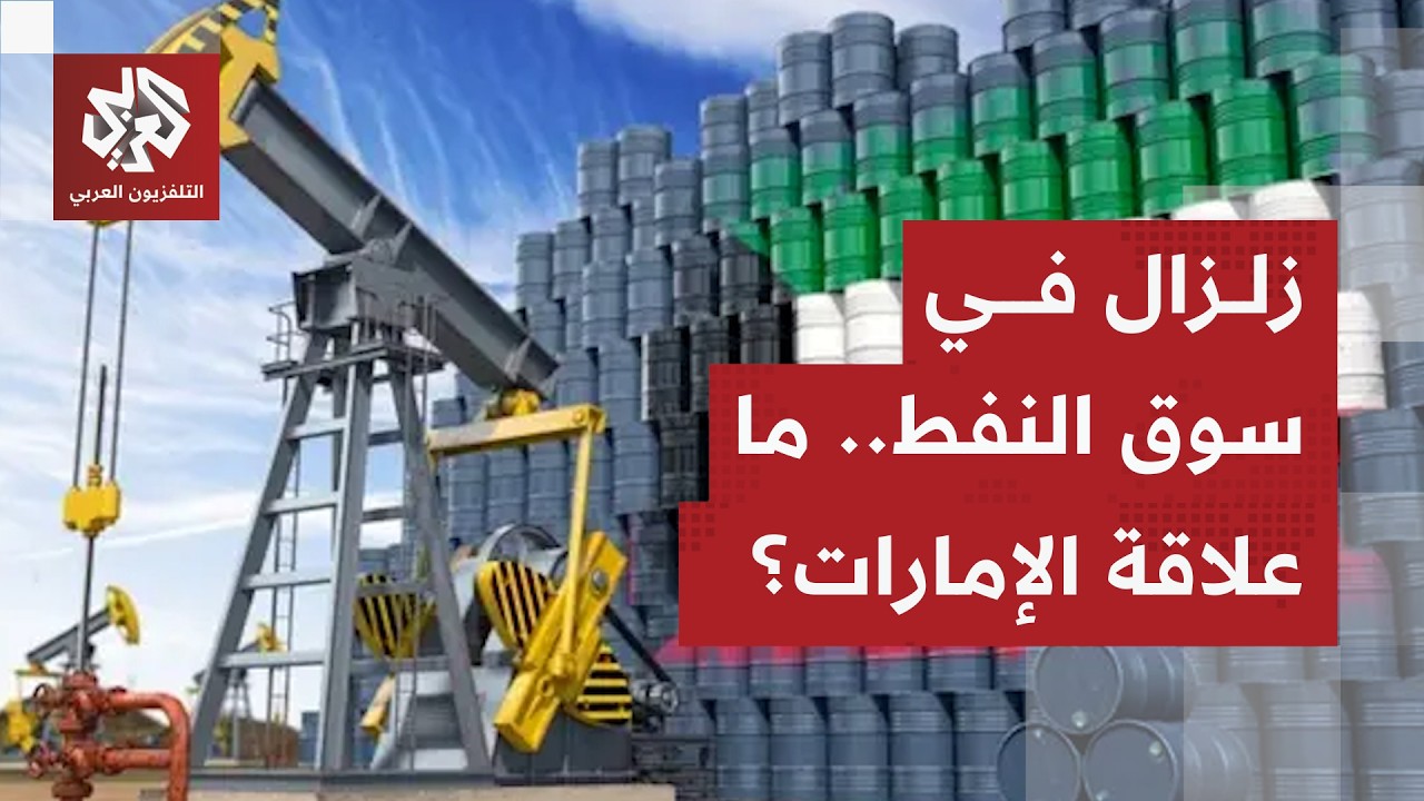 الأسباب الحقيقية وراء انسحاب الإمارات من أوبك وتحالف أوبك بلس وحساباتها من ا