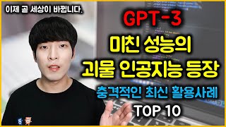 GPT-3 패러다임을 바꿀 미친 성능의 인공지능 등장 및 활용 사례 10가지