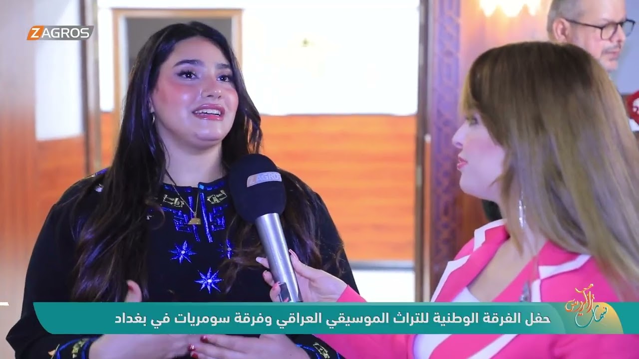 فيديو | حفل الفرقة الوطنية للتراث الموسيقي العراقي وفرقة سومريات في بغداد | نسمات زاكروس