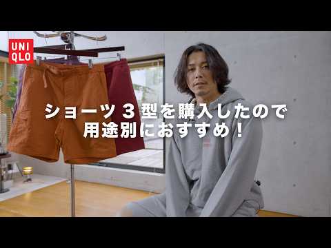 UNIQLOの快適ショーツで暑夏を乗り切ろう！