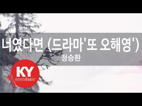 너였다면 (드라마'또 오해영') - 정승환(If It Is You - Jung Seung-Hwan) (KY.78818) / KY Karaoke