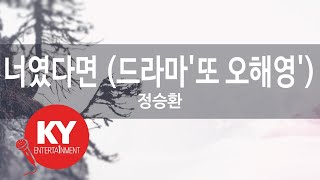 Download lagu 너였다면 (드라마'또 오해영') - 정승환(If It Is You - Jung Seung-Hwan) (KY.78818) / KY Karaoke mp3