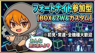 【フォートナイト参加型】少しだけなにかする♡　※感度調整中です。