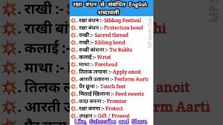 रक्षा बंधन से संबंधित English शब्दावली/ Raksha Bandhan💥/ #learnenglish  #shorts #vocabulary #viral