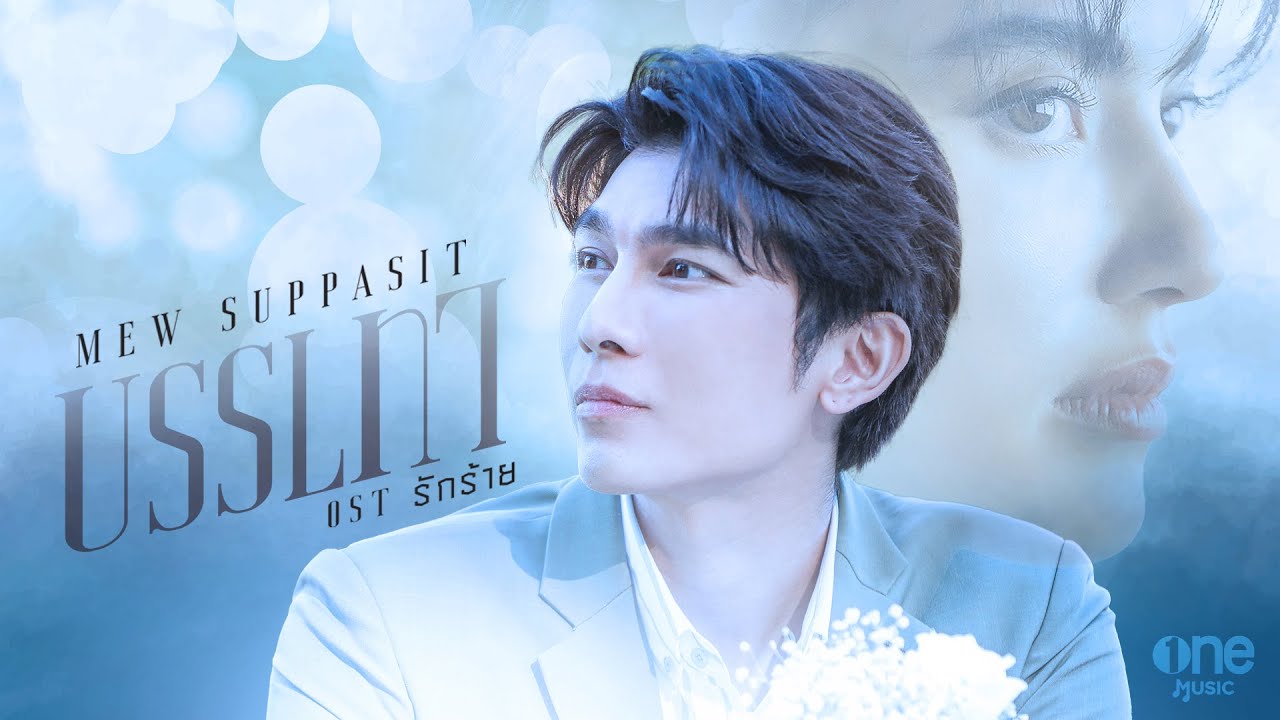 เนื้อเพลง บรรเทา มิว ศุภศิษฏ์