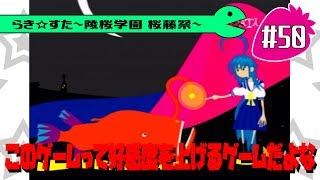 【アニメ10週年】らき☆すた～陵桜学園 桜藤祭～実況プレイ　＃50