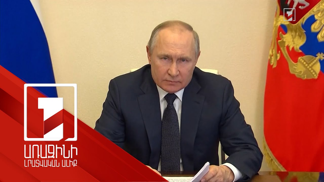 Ռուսաստանը Ուկրաինան օկուպացնելու նպատակ չունի․ Պուտին