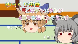 なんかこのチャンネルが4周年迎えたらしい