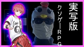 【実写版】製作者様の声が入ったフルボイスゲーが実写化してておもしろすぎるｗｗｗｗｗｗｗｗｗｗｗｗｗｗ