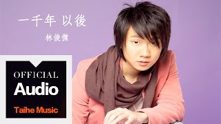 林俊傑 JJ Lin【一千年以後】官方歌詞版 MV