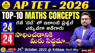 AP TET - 2026 _ TOP -10 MATHS CONCEPTS _ 24/24 సాధించడానికి మీరు సిద్ధమా...🔴LIVE @ 9 am