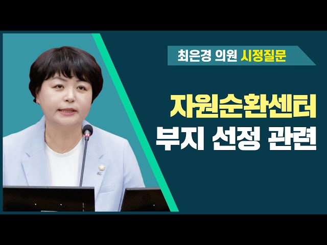 최은경 의원 시정질문(제284회 정례회 제1차 본회의)