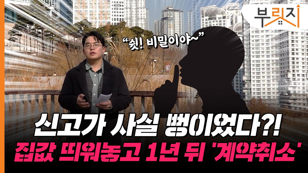 [부릿지GO]집값 띄워놓고 1년 뒤 계약 취소, 비싸게 집 산 사람만 바보된 세상