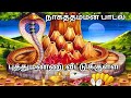 புத்துமண்ணு வீட்டுக்குள்ள நாகத்தம்�