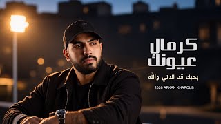 كلمات اغنية كرمال عيونك اركان خروب