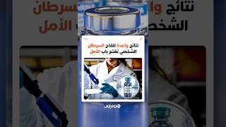 نتائج واعدة للقاح السرطان الشخصي تفتح باب الأمل thumbnail
