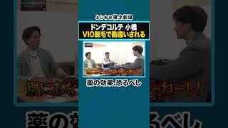 ドンデコルテ小橋 VIO脱毛で勘違いされる【マンゲキ風紀委員】