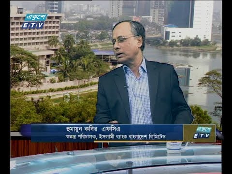 একুশে বিজনেস সকাল, ১০ মার্চ ২০১৯(আলোচক: হুমায়ুন কবির এফসিএ-স্বতন্ত্র পরিচারক, ইসলামী ব্যাংক বাংলাদেশ লিমিডেট।)
