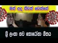 Man Ada Jeewath Wenne මන් අද ජීවත් වන්නේ Srilanka Korona Song