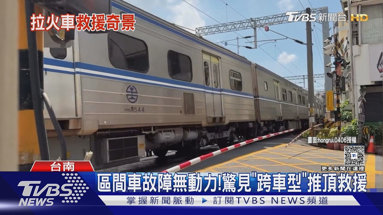 影音/罕見! 區間車故障龜速前進 調度員急調車從後用推的