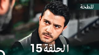 اللطخة الحلقة 15 (Arabic Dubbed)