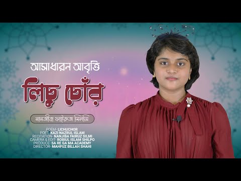 নতুন ঢঙের আবৃত্তিতে নজরুল এর বিখ্যাত কবিতা "লিচু চোর" || NANJIBA FAIRUZ SILMI || SA RE GA MA ACADEMY