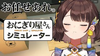 【おにぎり屋さんシミュレーター】おにぎりが得意料理です。【司賀りこ/にじさんじ】