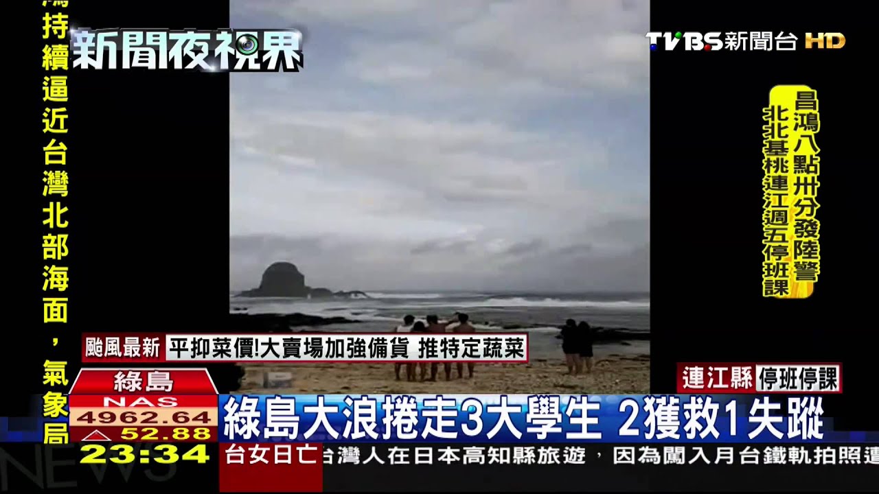 綠島大浪捲走3大學生 2獲救1失蹤