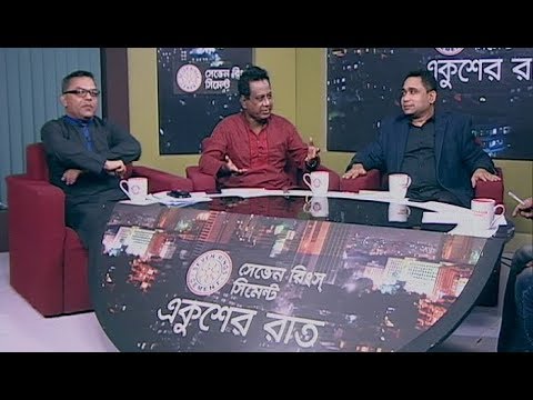 একুশের রাত || ২২ নভেম্বর ২০১৮ || উপস্থাপক : সাজেদ রোমেল || আলোচক :  এ বি এম মোশাররফ হোসেন (প্রশিক্ষণ বিষয়ক সম্পাদক, বিএনপি), অ্যাডভোকেট প্রশান্ত ভূষণ বড়ুয়া (সাবেক ছাত্রনেতা এবং ডিন, ইউরোপিয়ান কলেজ অব ল) ও শরিফুজ্জামান শরিফ (সাবেক সভাপতি, বাংলাদেশ ইউনিয়ন) || বিষয় : ভোটের আগে দল বদল, জোট বদল