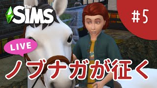 【1】ノブナガとイエヤス【The Sims 4 - ノブナガが征く #5】