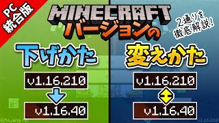 【マイクラ】バージョンの下げ方・変え方を徹底解説！プレイスタイルごとに最適な方法を紹介！【統合版PC限定】【1.17対応】