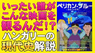 映画『ペリカン・ブルー～自由への切符～』ハンガリー製アニメーション【オルバーン・ヴィクトル 映画レビュー 考察 興行収入 興収 filmarks】