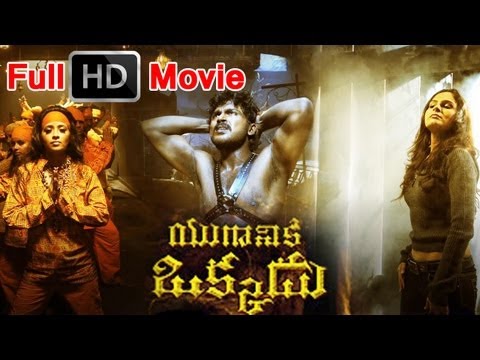 Yuganiki Okkadu Full Length Telugu Movie