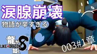 【龍が如く8 実況プレイ】待って、春日の物語がキツい。泣ける。がんばろ &朝倉未来登場！ PS5 ※ストーリーを進めてるのでネタバレあり