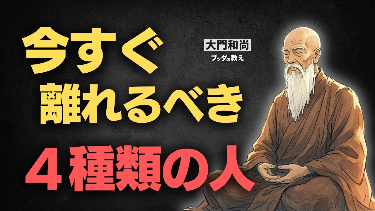【人間関係】関わるべき人・離れるべき人の判断基準【ブッダの教え】