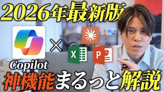 【2026年最新版】進化が止まらないCopilot|仕事で使うべき神機能を紹介します!