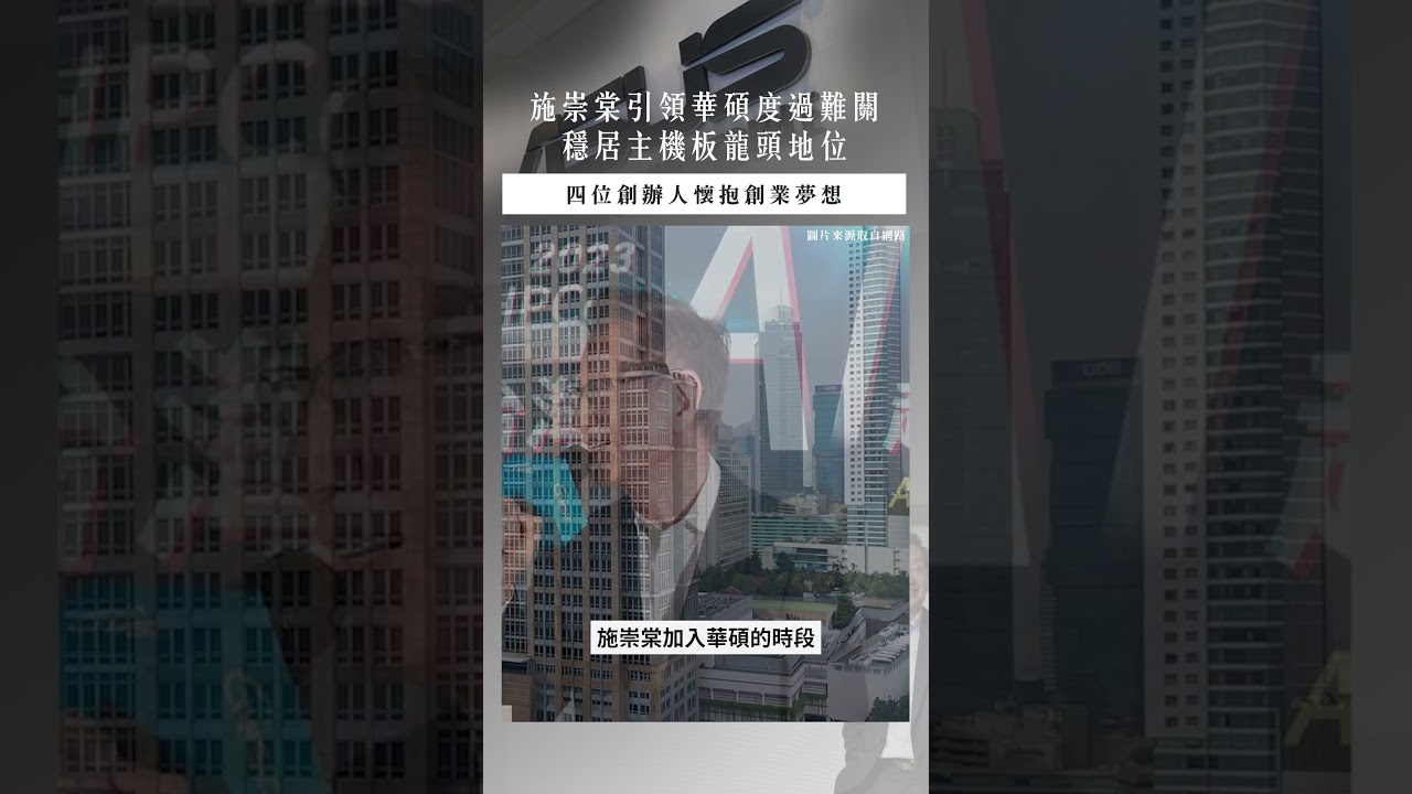【口袋投資名人】推動企業創新,華碩最具代表性的影響人物-施崇棠