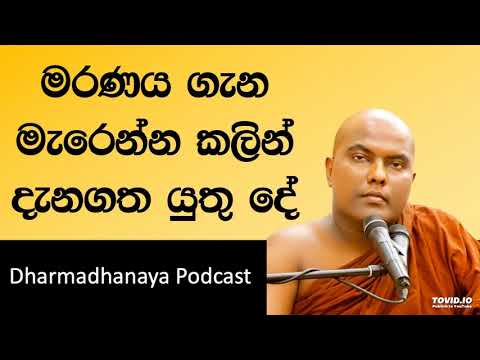 මරණය ගැන මැරෙන්න කලින් දැනගත යුතු දේ - සිත නිවන බුදු බන