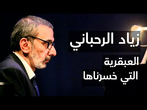 الخيبة الكبرى في حياة زياد الرحباني وسر خلافاته مع فيروز