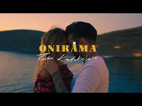 Onirama - Τόσα Καλοκαίρια (Official Music Video)