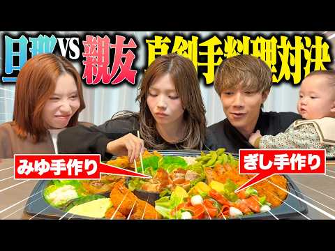 【旦那VS親友】2人の手料理と知らないみゆみゆはどっちを沢山食べる？