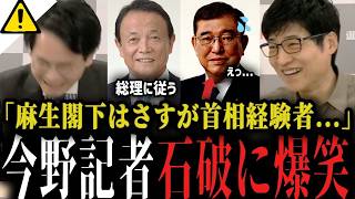 【今野記者爆笑】自民党が食料品消費減税を決める「『高市首相に従う』さすが麻生閣下！」「総理経験者は違うね...あれ石破前首相..(笑)」【選挙ドットコム】