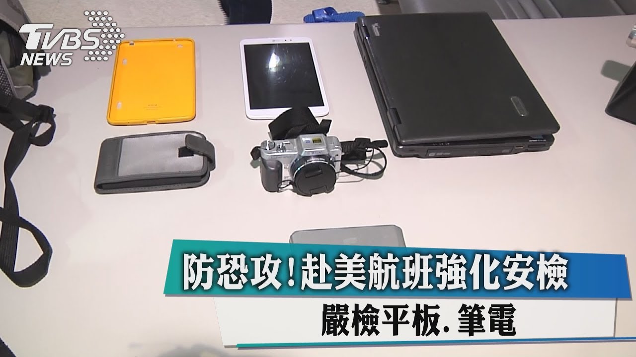防恐攻！赴美航班強化安檢　嚴檢平板、筆電