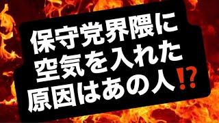 保守党界隈に空気を入れた原因はあの人⁉️#百田尚樹　#有本香　#保守党　#河村たかし　#減税日本　#北村晴男　#竹上ゆうこ  #高市早苗　 #リハック　#アベプラ　#小泉進次郎　#小野田紀美