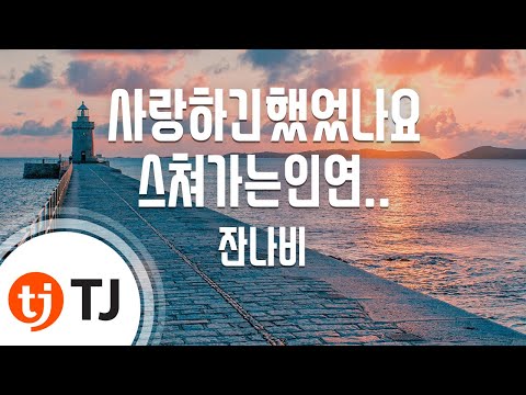 [TJ노래방] 사랑하긴했었나요스쳐가는인연이었나요짧지않은우리함께했던시간들이자꾸내마음을가둬두네 - 잔나비 / TJ Karaoke